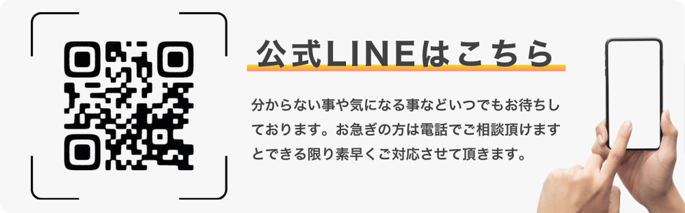 公式LINEはこちら