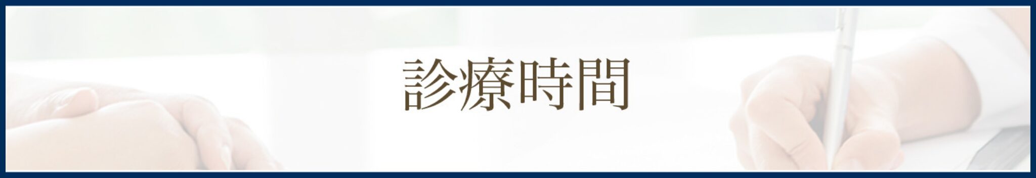 診療時間バナー