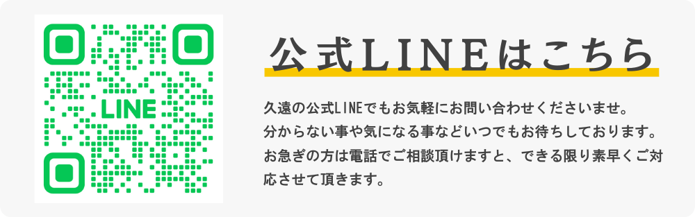 お問合せライン